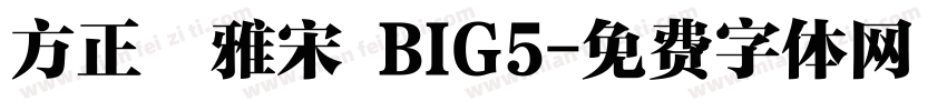 方正標雅宋 BIG5字体转换